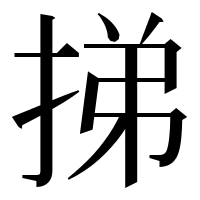 漢字の挮