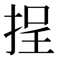 漢字の挰
