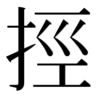 漢字の挳