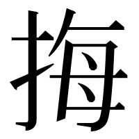 漢字の挴
