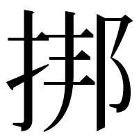 漢字の挷