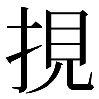 漢字の挸