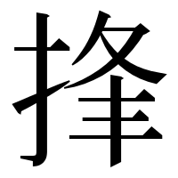 漢字の捀