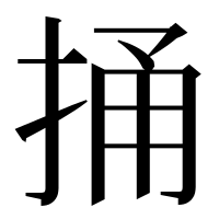 漢字の捅