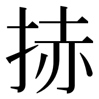 漢字の捇