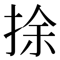 漢字の捈