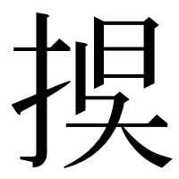 漢字の捑