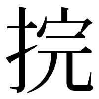 漢字の捖
