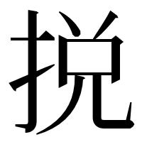 漢字の捝