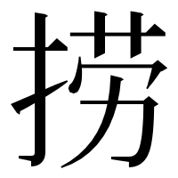 漢字の捞