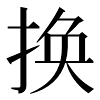 漢字の换
