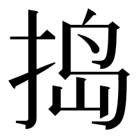 漢字の捣