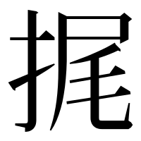 漢字の捤