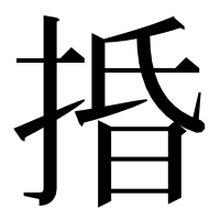 漢字の捪