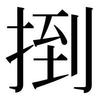 漢字の捯