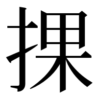 漢字の捰