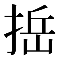 漢字の捳