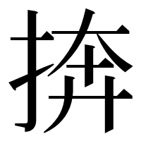 漢字の捹