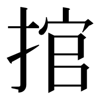 漢字の捾
