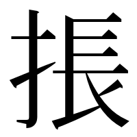 漢字の掁