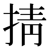 漢字の掅