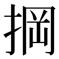 漢字の掆