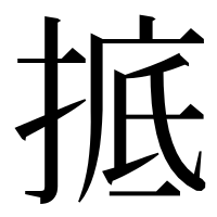 漢字の掋
