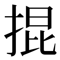 漢字の掍