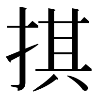 漢字の掑