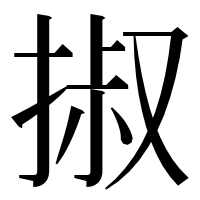 漢字の掓