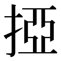 漢字の掗