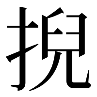 漢字の掜
