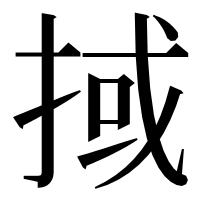 漢字の掝