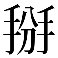 漢字の掰