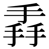 漢字の掱
