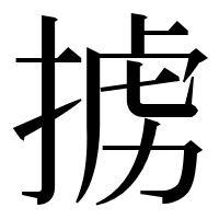 漢字の掳