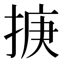 漢字の掶