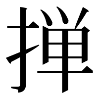 漢字の掸