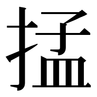 漢字の掹