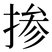 漢字の掺