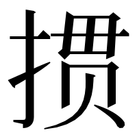 漢字の掼