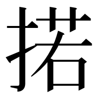 漢字の掿