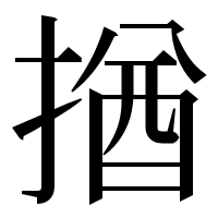 漢字の揂