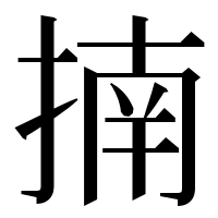 漢字の揇