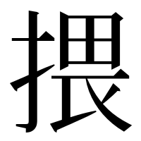 漢字の揋
