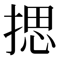 漢字の揌