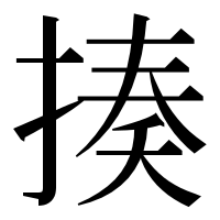 漢字の揍