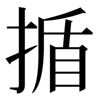 漢字の揗