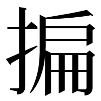 漢字の揙