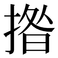 漢字の揝